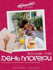 Творческий мастер-класс «День матери»
