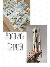 Мастер-класс «Роспись столовых свечей»