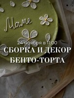 Мастер-класс "Бенто-торт" ко Дню матери