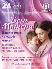 День матери в ТРЦ "Пихта"