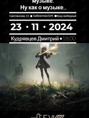 Лекция «Давайте поговорим о музыке»