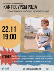 Мастер-класс по профориентации «Как ресурсы моего Рода помогают в выборе профессии?»