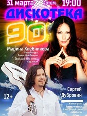 Дискотека 90-х. Концерт Марины Хлебниковой и Сергея Дубровина
