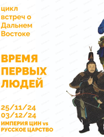 Лекция-реконструкция "Империя Цин vs Российское царство: материальный аспект войны"