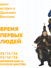 Лекция-реконструкция "Империя Цин vs Российское царство: материальный аспект войны"