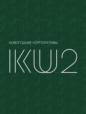 Новогодние корпоративы