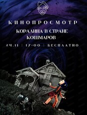 Просмотр мультфильма "Коралина в стране кошмаров"