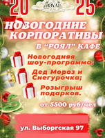 Новогодний корпоратив в "Роял-кафе"