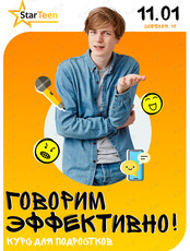 Обучающий курс «Говорим эффективно» для подростков