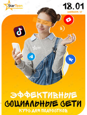Обучающий курс «Эффективные социальные сети» для подростков