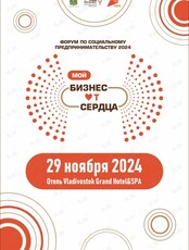III Дальневосточный форум по социальному предпринимательству «Мой бизнес от сердца»