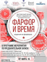 Экскурсия по выставке "Фарфор и время"