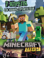 Minecraft шоу