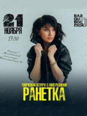 Творческая встреча с Аней Рудневой (Ранетки)