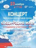 Концерт "Люди - Родина моя"