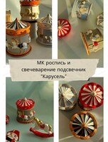 Совмещенный мастер-класс по росписи и свечеварению "Каруселька"