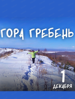 Прогулка на гору Гребень