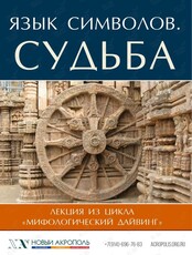 Лекция «Язык символов. Судьба»