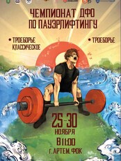 Чемпионат ДФО по пауэрлифтингу