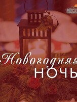 Новогодняя ночь в ресторане "Месхети"