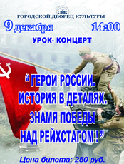 Урок-концерт "Герои России. История в деталях. Знамя Победы над Рейхстагом"