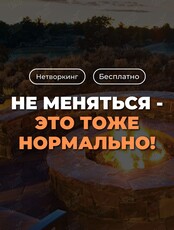Нетворкинг про чувства «Не меняться - это тоже нормально»