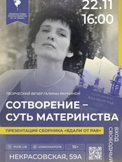 Творческий вечер Галины Якуниной «Сотворение – суть материнства»