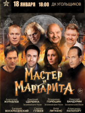 Спектакль «Мастер и Маргарита» (ЗАМЕНА ПЛОЩАДКИ)
