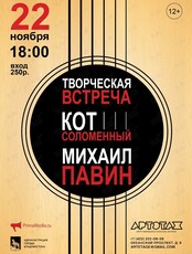 Творческая встреча с Константином Соломенным и Михаилом Павиным