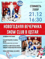 Новогодняя вечеринка для школьников Snow club