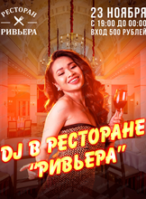 Вечеринка с диджеем в ресторане "Ривьера"