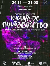 Сольный концерт «Кустарное производство»