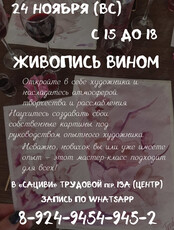 Мастер-класс «Живопись вином»