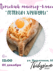 Детский кулинарный мастер-класс «Готовим хачапури»