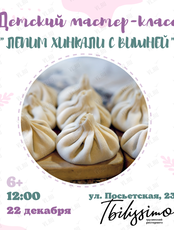 Детский кулинарный мастер-класс «Готовим хинкали с вишней