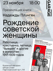 Презентация книги Надежды Плунгян «Рождение советской женщины»