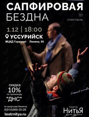 Спектакль «Сапфировая бездна»