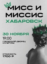 Финал конкурса красоты "Мисс и Миссис Хабаровск"