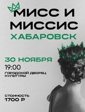 Финал конкурса красоты "Мисс и Миссис Хабаровск"