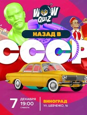 Интеллектуальная игра Wow Quiz. Назад в СССР