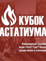 Финал Кубка Астатиума