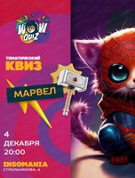 Интеллектуальная игра Wow Quiz. Марвел