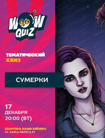 Интеллектуальная игра Wow Quiz. Сумерки