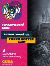 Интеллектуальная игра Wow Quiz. Гарри Поттер. Лайт