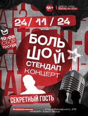 Большой стендап концерт с комиком из Москвы