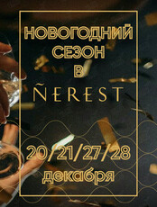 Предновогодние вечера