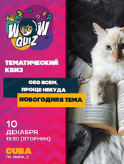 Интеллектуальная игра Wow Quiz. Новогодняя тема