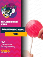 Интеллектуальная игра Wow Quiz. Только про кекс