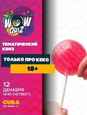 Интеллектуальная игра Wow Quiz. Только про кекс