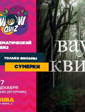 Интеллектуальная игра Wow Quiz. Сумерки. Только фильмы